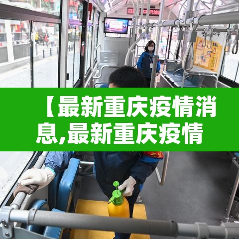 【最新重庆疫情消息,最新重庆疫情消息通知】 【最新重庆疫情消息,最新重庆疫情消息通知】