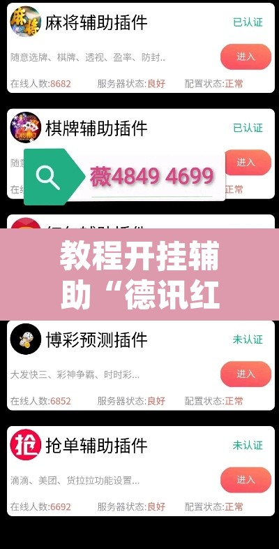 教程开挂辅助“德讯红包是不是有挂”(透视挂)辅助透视教程