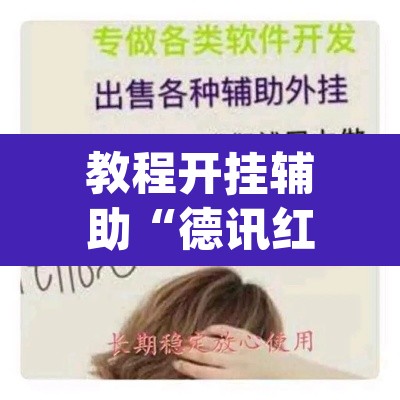 教程开挂辅助“德讯红包是不是有挂”(透视挂)辅助透视教程