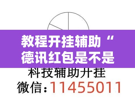 教程开挂辅助“德讯红包是不是有挂”(透视挂)辅助透视教程