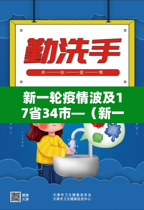 新一轮疫情波及17省34市—（新一轮疫情波及12省24市）