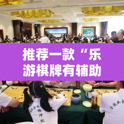 推荐一款“乐游棋牌有辅助吗	”(透视挂)辅助透视教程