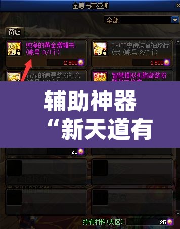 辅助神器“新天道有没有透视挂”(透视挂)辅助透视教程