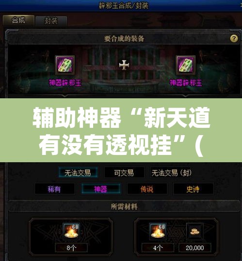辅助神器“新天道有没有透视挂”(透视挂)辅助透视教程
