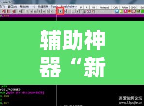 辅助神器“新天道有没有透视挂”(透视挂)辅助透视教程
