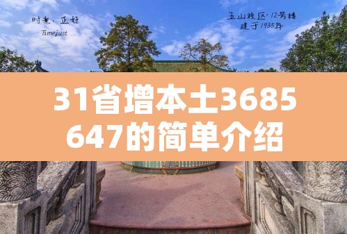 31省增本土3685647的简单介绍