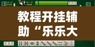 教程开挂辅助“乐乐大连麻将真的有挂吗	”(透视挂)辅助透视教程