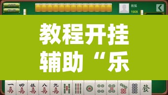 教程开挂辅助“乐乐大连麻将真的有挂吗”(透视挂)辅助透视教程