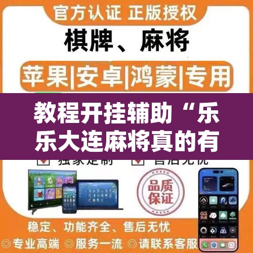 推荐一款“娱网皮球麻将开挂神器下载”其实确实有挂