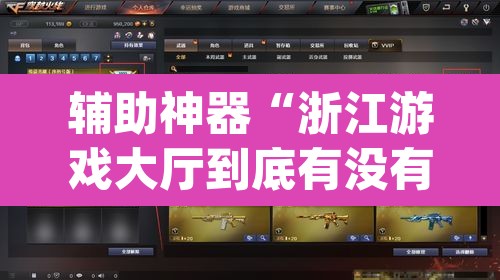 辅助神器“浙江游戏大厅到底有没有挂”(透视挂)辅助透视教程