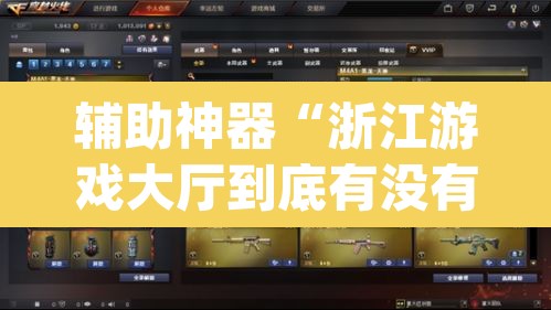 辅助神器“浙江游戏大厅到底有没有挂”(透视挂)辅助透视教程