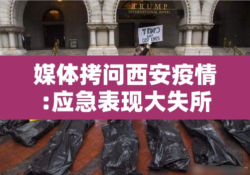 媒体拷问西安疫情:应急表现大失所望—（西安疫情应急响应措施）