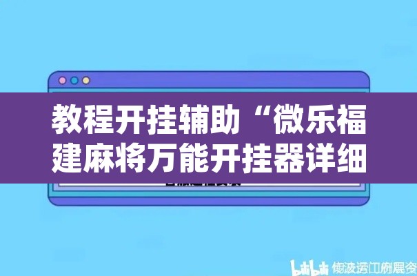 教程开挂辅助“微乐福建麻将万能开挂器详细”(透视挂)辅助透视教程