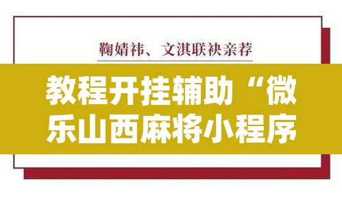 教程开挂辅助“微乐山西麻将小程序怎样免费开挂”(透视挂)辅助透视教程
