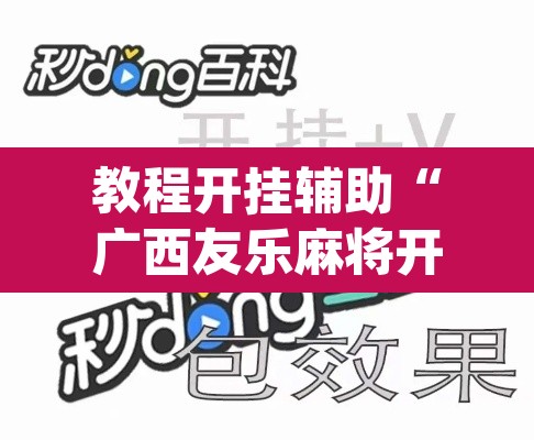 教程开挂辅助“广西友乐麻将开挂助手	”(透视挂)辅助透视教程