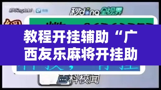 教程开挂辅助“广西友乐麻将开挂助手”(透视挂)辅助透视教程