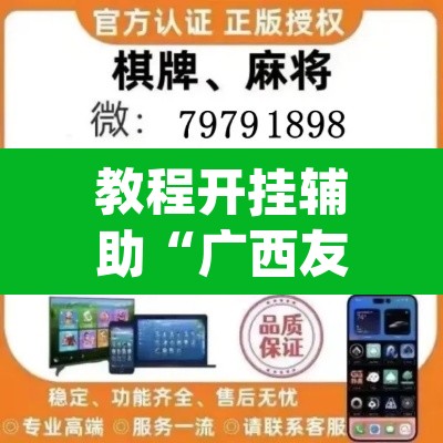 教程开挂辅助“广西友乐麻将开挂助手”(透视挂)辅助透视教程