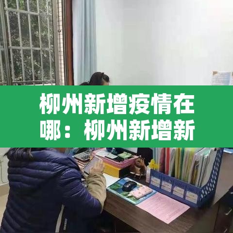 柳州新增疫情在哪：柳州新增新冠