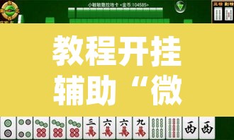 教程开挂辅助“微乐南昌麻将万能开挂器	”(透视挂)辅助透视教程