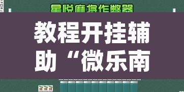 教程开挂辅助“微乐南昌麻将万能开挂器”(透视挂)辅助透视教程