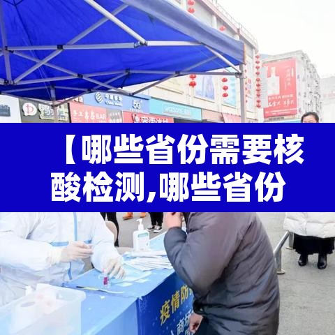 【哪些省份需要核酸检测,哪些省份进出要做核酸】