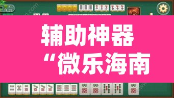 辅助神器“微乐海南麻将开挂应用”(透视挂)辅助透视教程