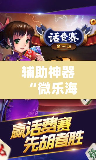 辅助神器“微乐海南麻将开挂应用	”(透视挂)辅助透视教程