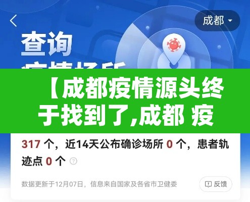 【成都疫情源头终于找到了,成都 疫情 来源】