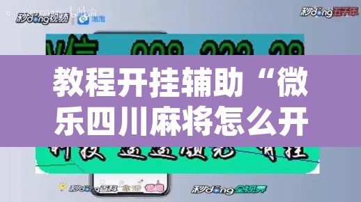 教程开挂辅助“微乐四川麻将怎么开免费的挂	”(透视挂)辅助透视教程