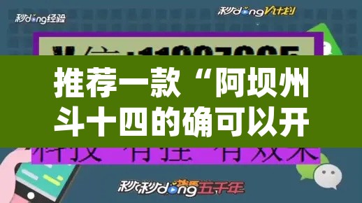 推荐一款“阿坝州斗十四的确可以开挂	”(透视挂)辅助透视教程