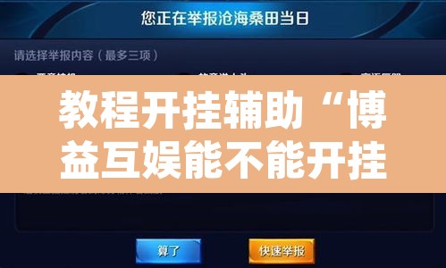 教程开挂辅助“博益互娱能不能开挂”(透视挂)辅助透视教程