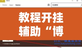 教程开挂辅助“博益互娱能不能开挂”(透视挂)辅助透视教程