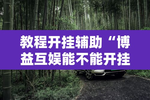 推荐一款“微乐九江麻将是不是有挂	”(透视挂)辅助透视教程