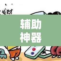 辅助神器“微乐陕西麻将小程序必赢神器免费安装	”(透视挂)辅助透视教程