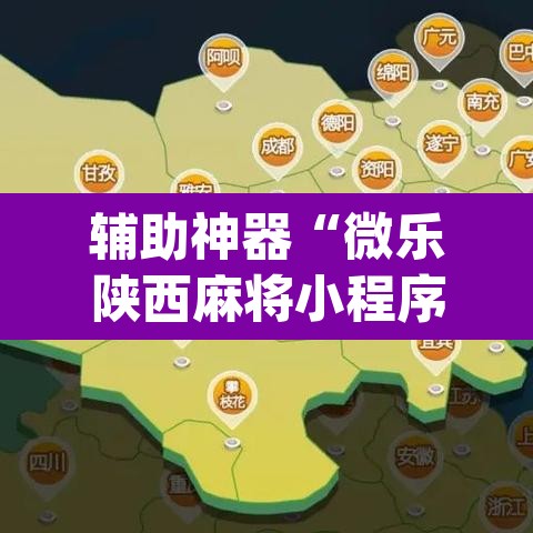 辅助神器“微乐陕西麻将小程序必赢神器免费安装”(透视挂)辅助透视教程