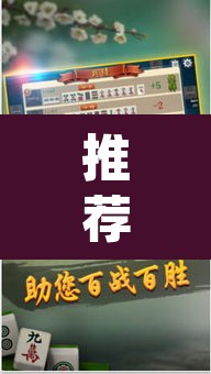 推荐一款“河洛杠次麻将开挂下载安装”(透视挂)辅助透视教程
