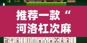 推荐一款“河洛杠次麻将开挂下载安装”(透视挂)辅助透视教程