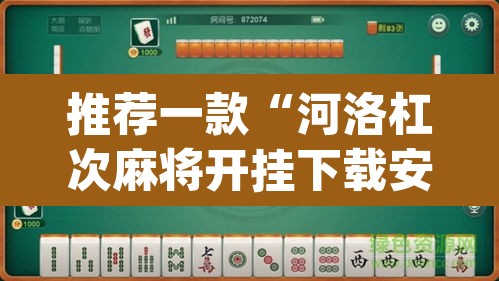 推荐一款“河洛杠次麻将开挂下载安装”(透视挂)辅助透视教程