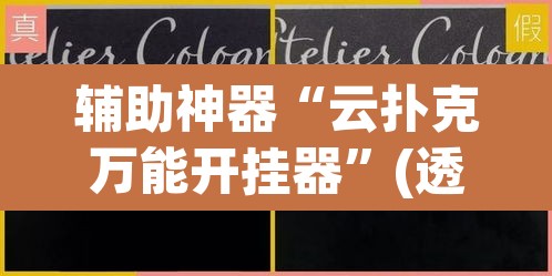 辅助神器“云扑克万能开挂器”(透视挂)辅助透视教程