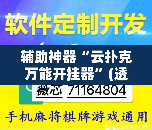 辅助神器“云扑克万能开挂器”(透视挂)辅助透视教程