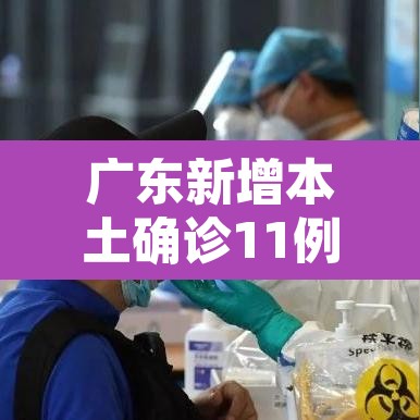 广东新增本土确诊11例—（广东新增本土确诊5例!）