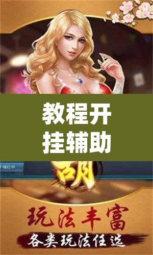 教程开挂辅助“微乐麻将小程序必赢神器免费安装	”(透视挂)辅助透视教程