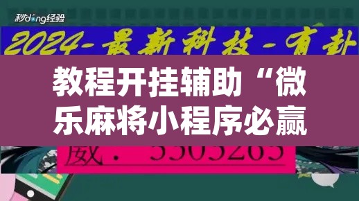 教程开挂辅助“微乐麻将小程序必赢神器免费安装”(透视挂)辅助透视教程