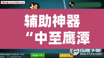 辅助神器“中至鹰潭麻将免费挂”(透视挂)辅助透视教程