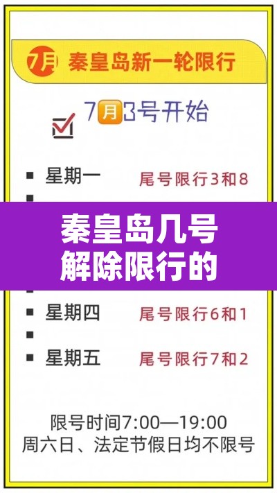 秦皇岛几号解除限行的：秦皇岛限行7月到9月8号公告