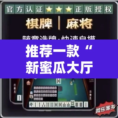 推荐一款“新蜜瓜大厅怎么开挂	”(透视挂)辅助透视教程