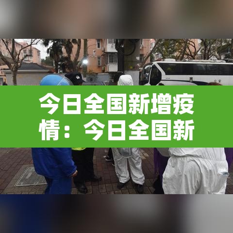 今日全国新增疫情：今日全国新增疫情详细 新闻
