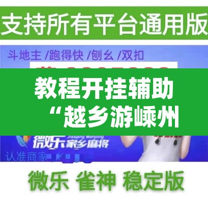 教程开挂辅助“越乡游嵊州麻将真的能不能开挂”(透视挂)辅助透视教程