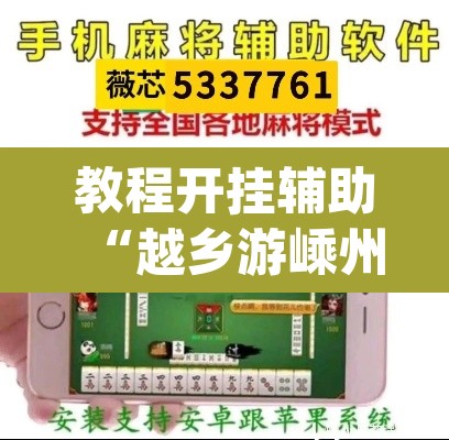 教程开挂辅助“越乡游嵊州麻将真的能不能开挂”(透视挂)辅助透视教程