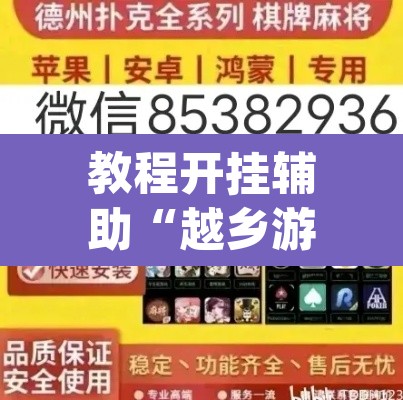 教程开挂辅助“越乡游嵊州麻将真的能不能开挂”(透视挂)辅助透视教程